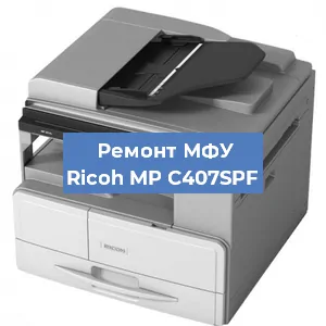 Замена ролика захвата на МФУ Ricoh MP C407SPF в Белгороде